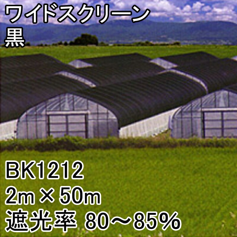 【1本】2m×50m黒遮光率80~85%ワイドスクリーン遮光ネットBK1212寒冷紗日本ワイドクロスタ種【代引不可】