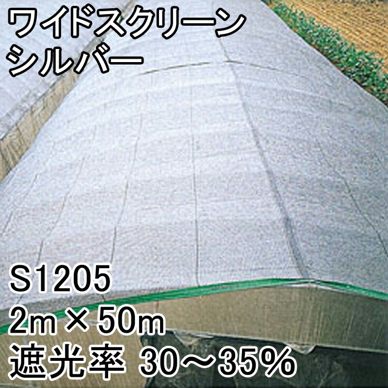 【1本】2m×50m黒遮光率30~35%ワイドスクリーン遮光ネットS1205寒冷紗日本ワイドクロスタ種【代引不可】