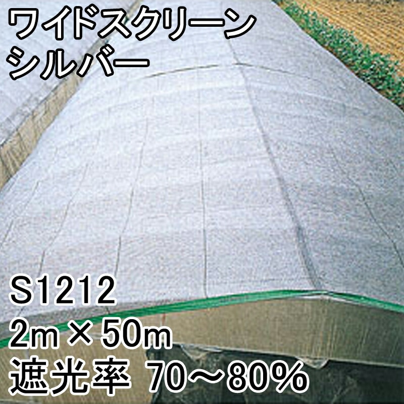 【1本】2m×50m黒遮光率70～80％ワイドスクリーン遮光ネットS1210寒冷紗日本ワイドクロスタ種【代引不可】