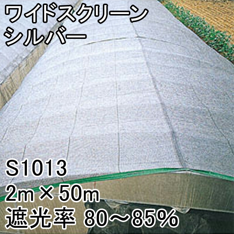 【1本】2m×50m黒遮光率80~85%ワイドスクリーン遮光ネットS1013寒冷紗日本ワイドクロスタ種【代引不可】