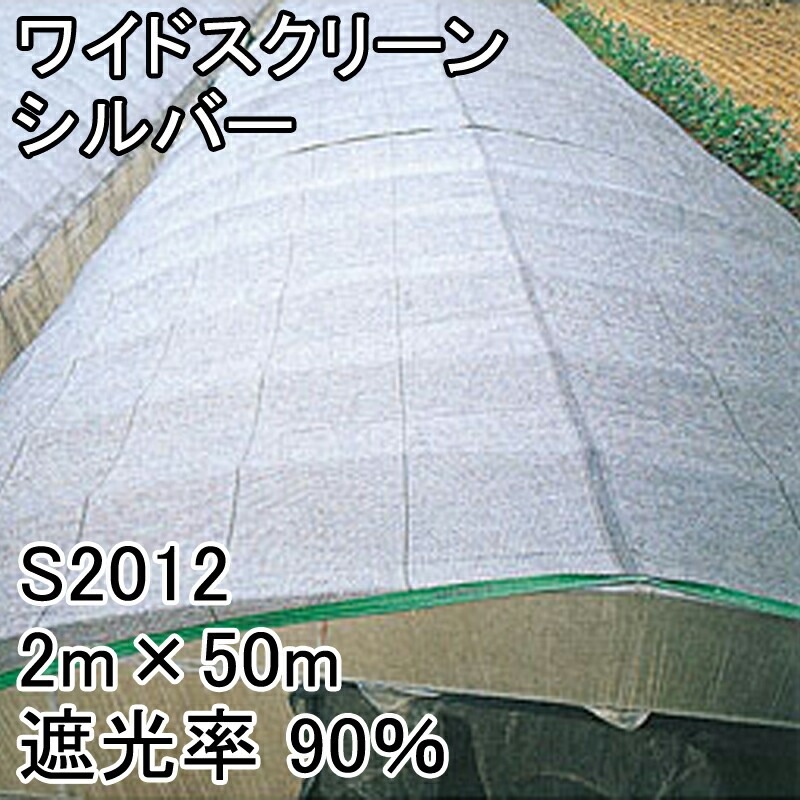 【1本】2m×50m黒遮光率90％ワイドスクリーンS2012寒冷紗日本ワイドクロスタ種【代引不可】