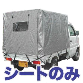 替えシートのみ軽トラック用幌セット KH-5 SVU替えシート 軽トラック用幌、荷台シート、配送車に 南栄工業 D