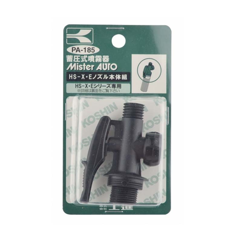 HS・Eシリーズ専用 ノズル本体組 PA-185 蓄圧式噴霧器 (HS) 用パーツ 工進 KOSHIN 補修パーツ 部品 シB 代引不可