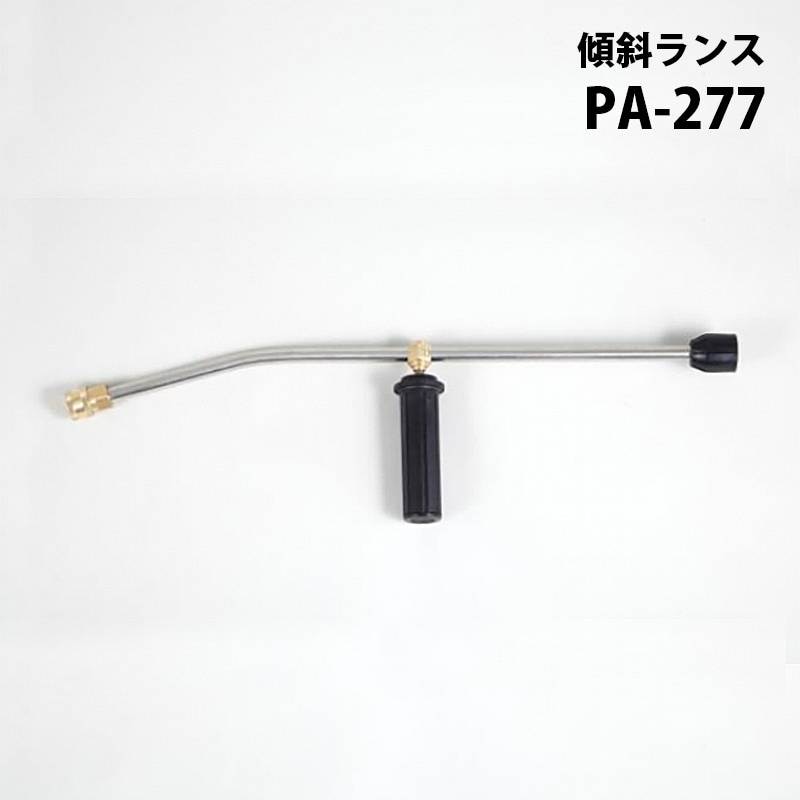 工進 高圧洗浄機 JCE シリーズ JCE用パーツ 傾斜ランス PA-277 エンジン式高圧洗浄機 ノズル 電動 器具 洗浄 全JCEシリーズ 対応 KOSHIN シB 代引不可