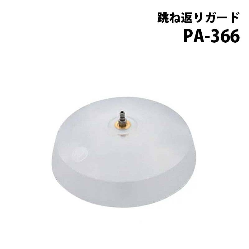 工進 高圧洗浄機 JCE シリーズ JCE用パーツ 跳ね返りガード PA-366 エンジン式高圧洗浄機 電動 器具 洗浄 全JCEシリーズ 対応 KOSHIN シB 代引不可