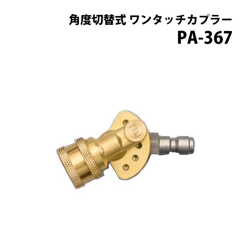 工進 高圧洗浄機 JCE シリーズ JCE用パーツ 角度切替式 ワンタッチカプラー PA-367 エンジン式高圧洗浄機 電動 洗浄 全JCEシリーズ 対応 KOSHIN シB 代引不可