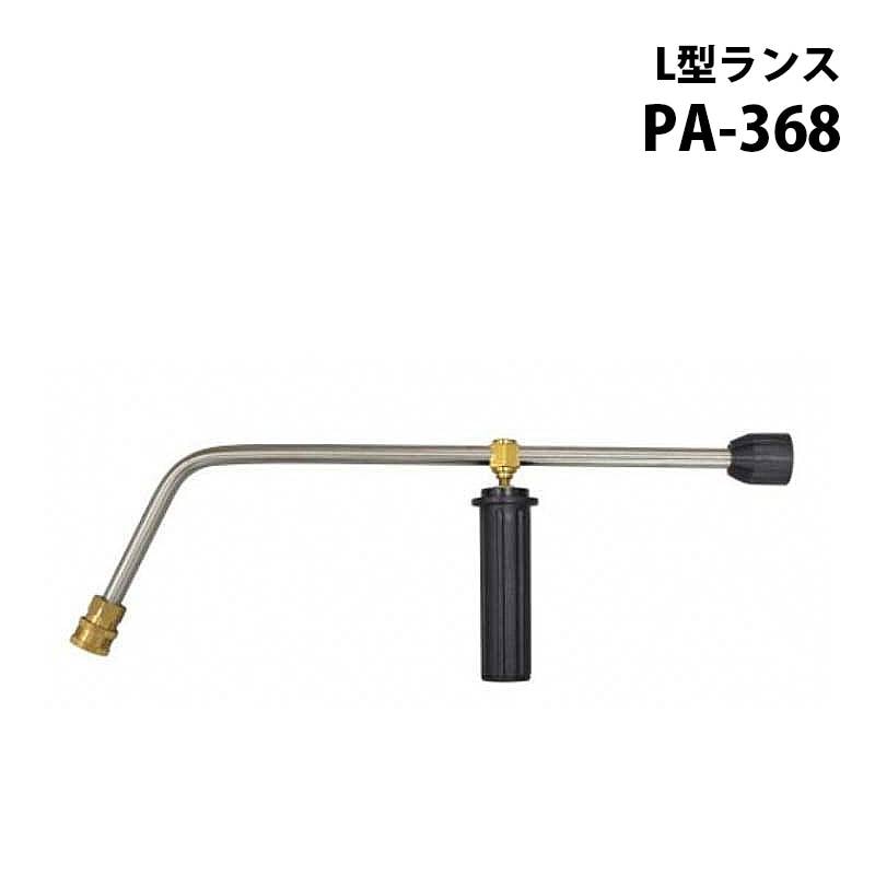 工進 高圧洗浄機 JCE シリーズ JCE用パーツ L型ランス PA-368 エンジン式高圧洗浄機 ノズル 電動 器具 洗浄 全JCEシリーズ 対応 KOSHIN シB 代引不可