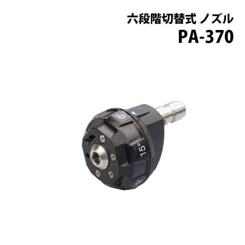 工進 高圧洗浄機 JCE シリーズ JCE用パーツ 六段階切替式 ノズル PA-370 JCE-1710 JCE-1510UK 対応 エンジン式高圧洗浄機 電動 器具 洗浄 KOSHIN シB 代引不可