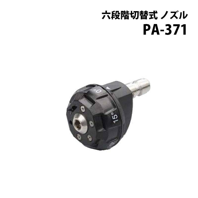 工進 高圧洗浄機 JCE シリーズ JCE用パーツ 六段階切替式 ノズル PA-371 JCE-1408U JCE-1408UDX 対応 エンジン式高圧洗浄機 動 器具 洗浄 KOSHIN シB 代引不可