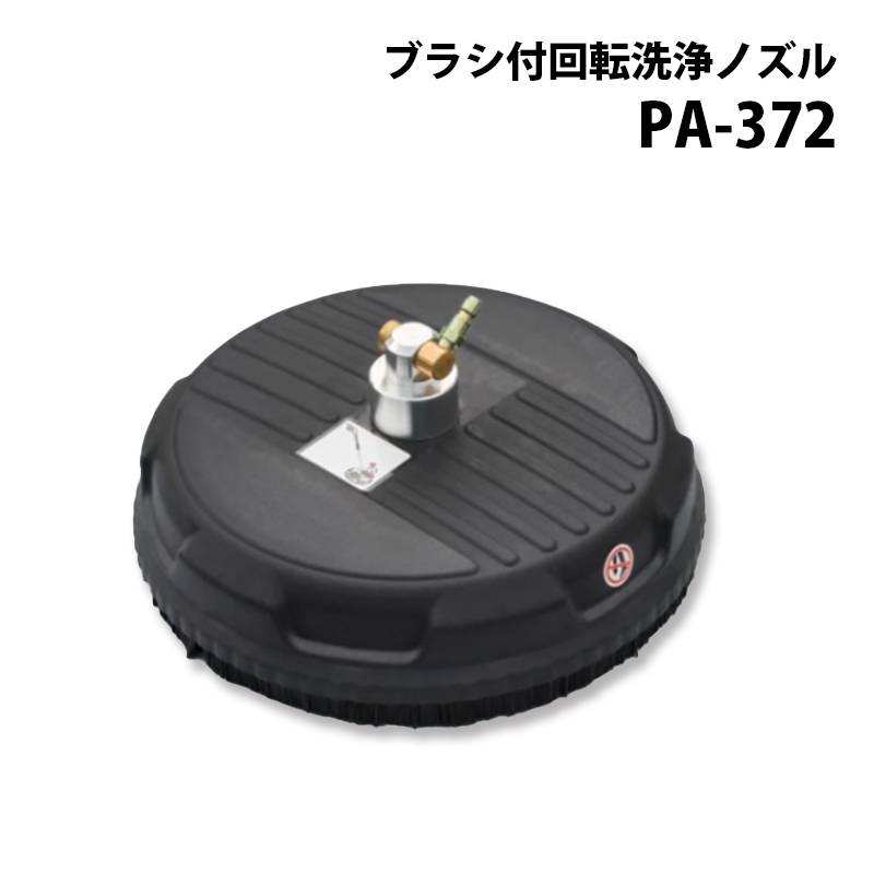 工進 高圧洗浄機 JCE シリーズ JCE用パーツ ブラシ付 回転式ノズル PA-372 エンジン式高圧洗浄機 電動 洗浄 JCE-1710 1510UK 1408UDX 対応 KOSHIN シB 代引不可