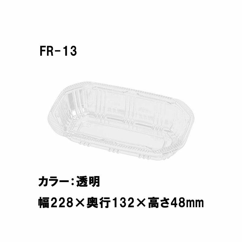1000枚 FR-13 透明 228×132×高48mm CP003747 A-PET 桃 梨 リンゴ ブドウ 柿 青果物容器 エフピコチューパ カ施 代引不可