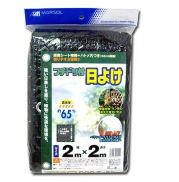MARSOL フチドリ付き日よけ 2×2m 遮光率65% 遮光ネット 日本マタイ 金TD