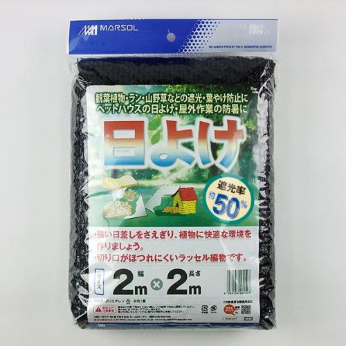 MARSOL 日よけ 2×2m 遮光率50% 遮光ネット 日本マタイ 金TD