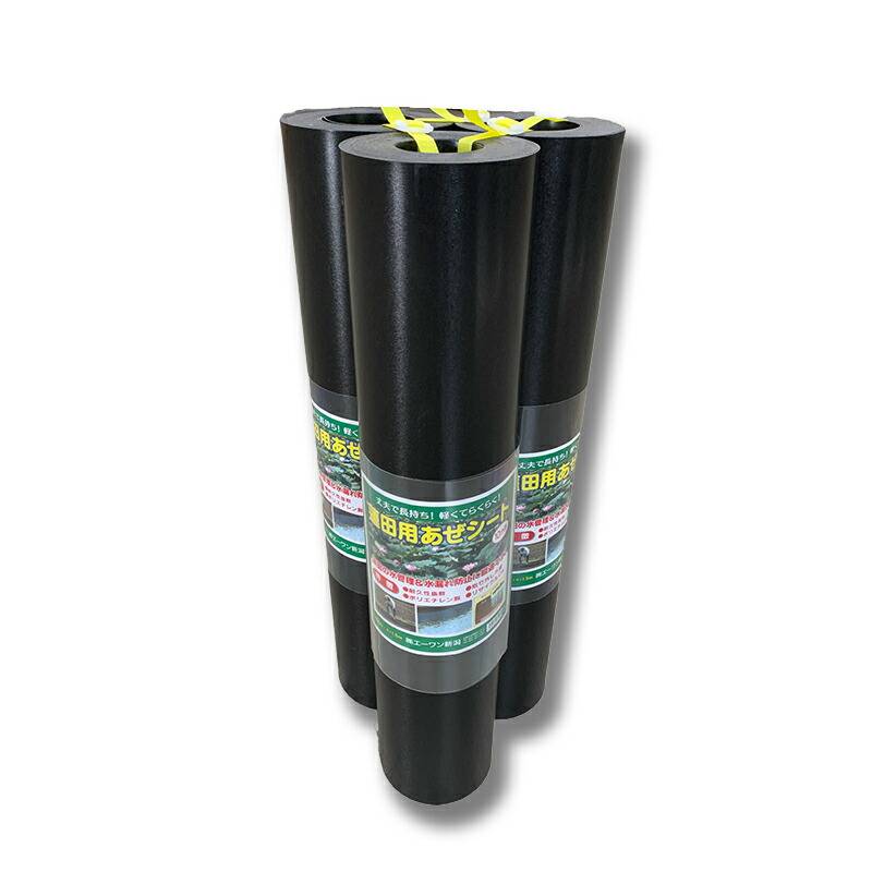 3本 蓮田用 あぜシート アゼガード 巾80cm×長さ10m×厚さ1.5mm エーワン新潟 代引不可
