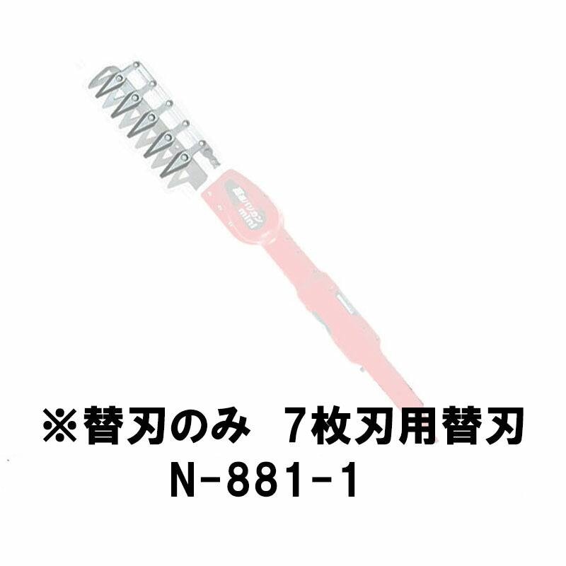 替刃のみ ニシガキ 高速バリカンmini 7枚刃用替刃 N-881-1 三冨 D