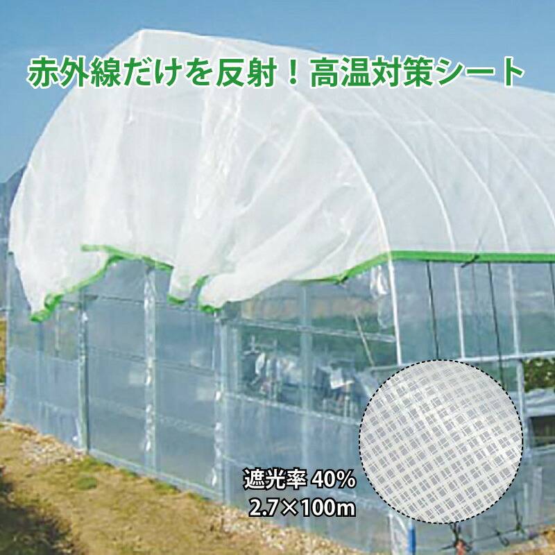 タキイ涼感ホワイト 40 2.75×100m タキイ種苗 不織布 遮熱 遮光 涼しい 軽い 高耐久 トマト イチゴ ユリ 軟弱野菜に 北海道配送不可 代引不可
