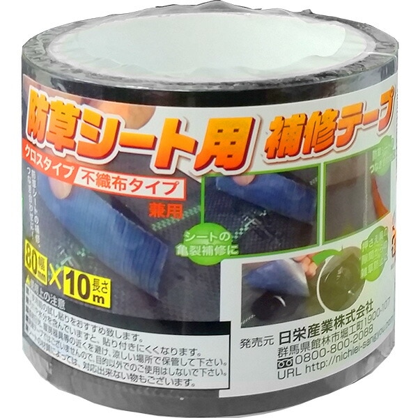 防草シート補修テープ 黒 80mm × 10m クロスタイプ 不織布タイプ 兼用 防草シート用テープ 防草シートテープ 国産 日A DZ
