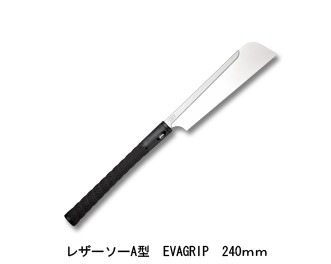 レザーソーA型 EVAGRIP 替刃式 刃長240mm 板厚0.3mm ピッチ1.5 (寸20枚目) レザーソー工業 玉鳥/Gyokucho 291 301 カSD