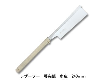 レザーソー導突鋸巾広 替刃式 刃長240mm 板厚0.3mm ピッチ1.0 (寸30枚目) レザーソー工業 玉鳥/Gyokucho 291 371 カSD