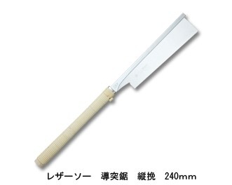 レザーソー導突鋸縦挽 替刃式 刃長240mm 板厚0.3mm ピッチ1.3 (寸23枚目) レザーソー工業 玉鳥/Gyokucho 291 372 カSD