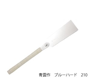 青雲作 ブルーハード 替刃式 刃長240mm 板厚0.5mm ピッチ1.7 (寸18枚目) レザーソー工業 玉鳥/Gyokucho 291 650 カSD