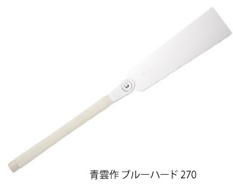 青雲作 ブルーハード 小目 替刃式 刃長240mm 板厚0.45mm ピッチ1.3 (寸23枚目) レザーソー工業 玉鳥/Gyokucho 291 651 カSD
