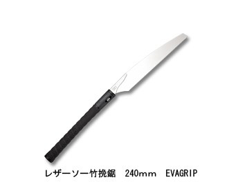 竹挽鋸 EVAGRIP 替刃式 刃長240mm 板厚0.6mm ピッチ1.7 (寸18枚目) レザーソー工業 玉鳥/Gyokucho 291 421 カSD