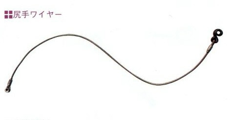 大見工業 尻手ワイヤー 3型 へび金具付き OMI カSD