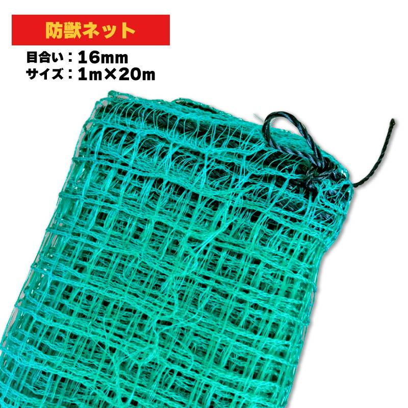 防獣ネット 16mm目合 1m×20m シN DZ