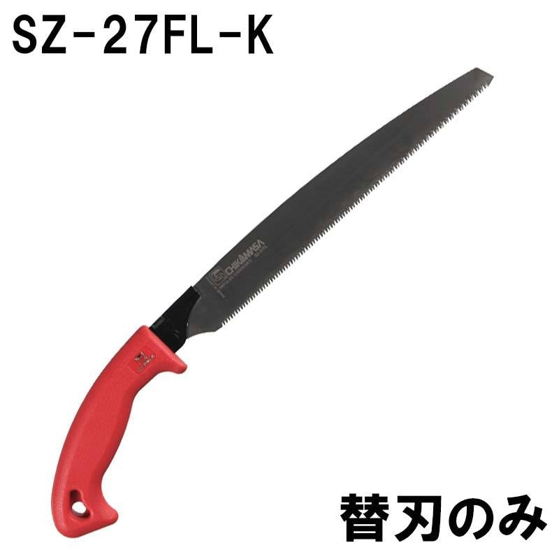 替刃のみ 近正 剪定鋸 替刃 ウルトラカット SZ-27FL-K 刃長:270mm 福KD