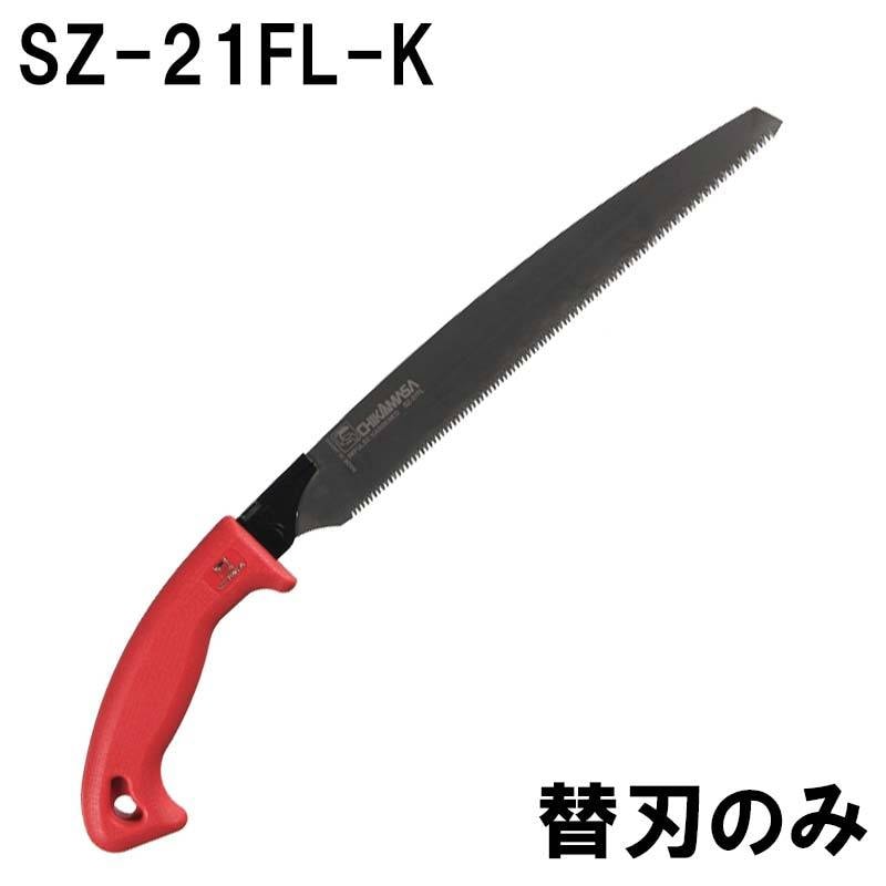 替刃のみ 近正 剪定鋸 替刃 ウルトラカット SZ-21FL-K 刃長:210mm 福KD