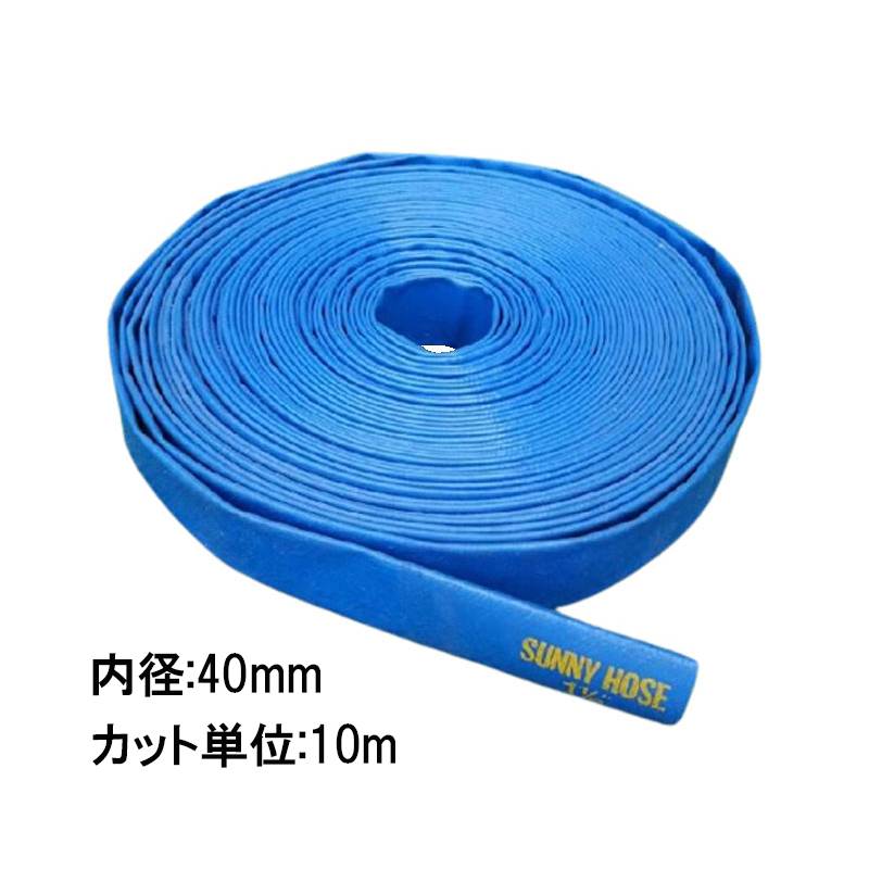 10m単位カット品 送水ホース サニーホース 内径 40mm 穴なし 送水 除雪 農業 潅水 土木 スプリンクラー ポンプ ホース 三BD