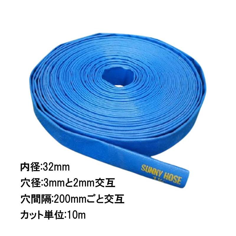 10m単位カット品 送水ホース サニーホース 内径 32mm チドリ穴 両穴 送水 除雪 農業 潅水 土木 スプリンクラー ポンプ ホース 三BD