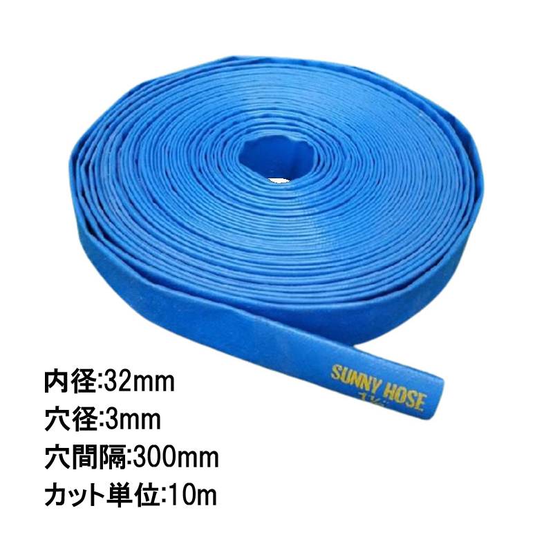 10m単位カット品 送水ホース サニーホース 内径 32mm 片穴 片流れ 送水 除雪 農業 潅水 土木 スプリンクラー ポンプ ホース 三BD