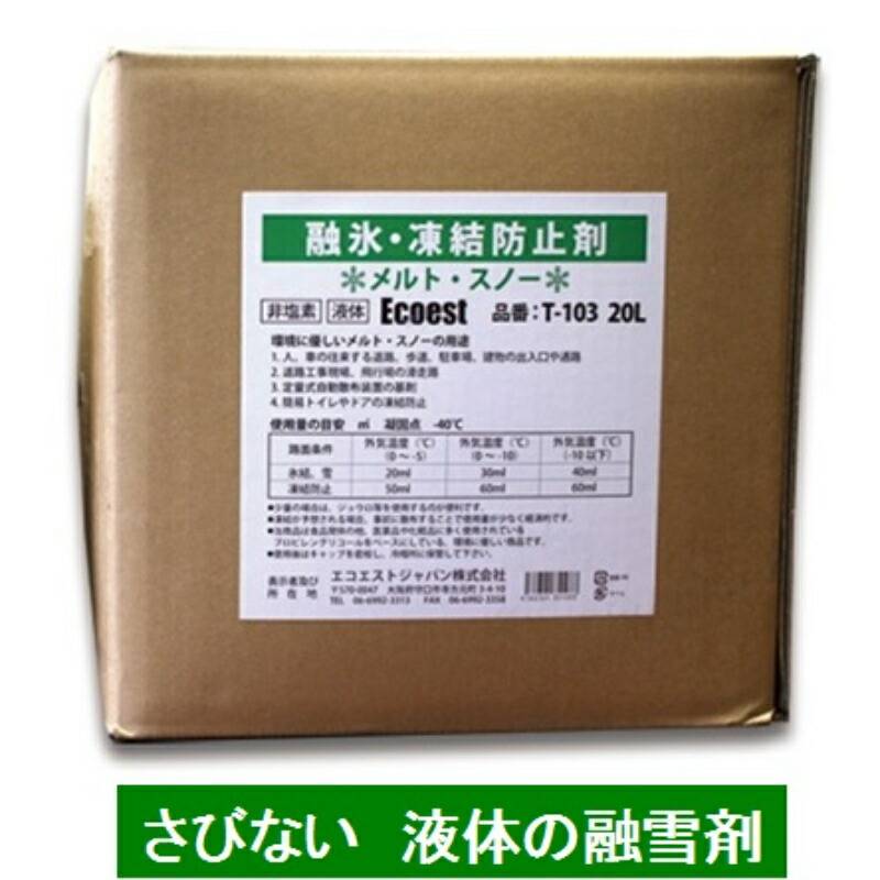 メルト・スノー T-103 20L入 非塩素でさびない 液体の凍結防止剤 融雪剤 エコエストジャパン シB 代引不可