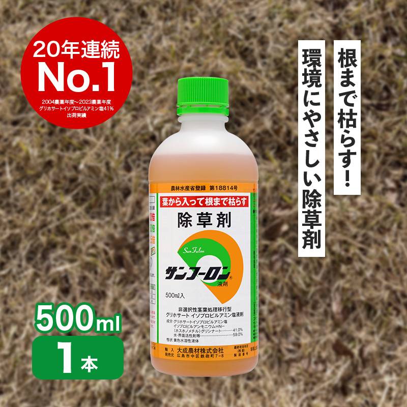 サンフーロン 500ml 根まで枯らす グリホサート 系 除草剤 原液 希釈タイプ 水薄めてまくだけ 頑固な スギナ どくだみ 竹 笹 Vデ 代引不可 産直 