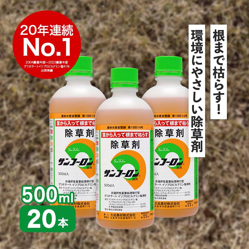 サンフーロン 500ml×20本 根まで枯らす グリホサート 系 除草剤 原液 希釈タイプ 水薄めてまくだけ 頑固な スギナ どくだみ Vデ 代引不可 産直