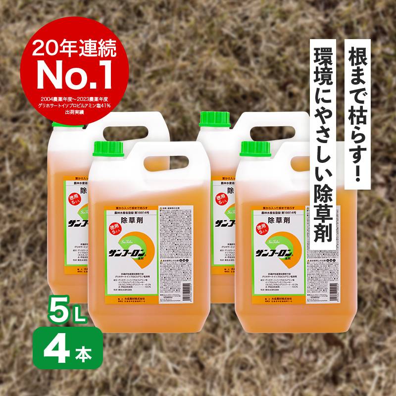 サンフーロン 5L (4本:ケースセット) 根まで枯らす グリホサート 系 除草剤 原液 希釈タイプ 水薄めてまくだけ 頑固な スギナ どくだみ Vデ 代引不可 産直