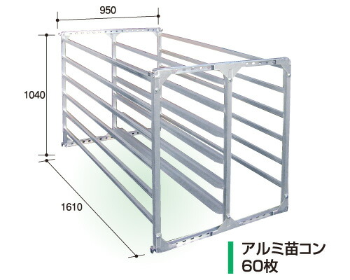 斜め収納タイプ アルミ 苗コンテナ 80枚積 AJ-80N 軽トラック用 組立式 コンテナ 苗 水稲 苗箱 育苗箱 運搬 棚 軽トラ 運搬 アルミス 個人宅配送不可 代引不可