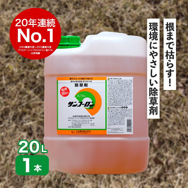 サンフーロン 20L グリホサート系除草剤 根まで枯らす グリホサート 系 除草剤 頑固な スギナ どくだみ 竹 笹 日B 個人宅配送不可 代引不可