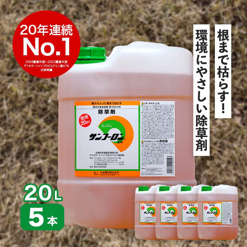 サンフーロン 100L セット 20L×5本 グリホサート系 除草剤 原液 希釈タイプ 水薄めてまくだけ 頑固な スギナ どくだみ 竹 笹 日B 個人宅配送不可 代引不可