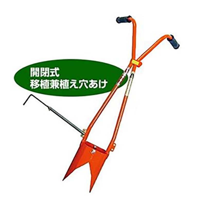 サンエー ホーラー H110P H-110P(開閉式) 移植機兼植え穴あけ器 DZ