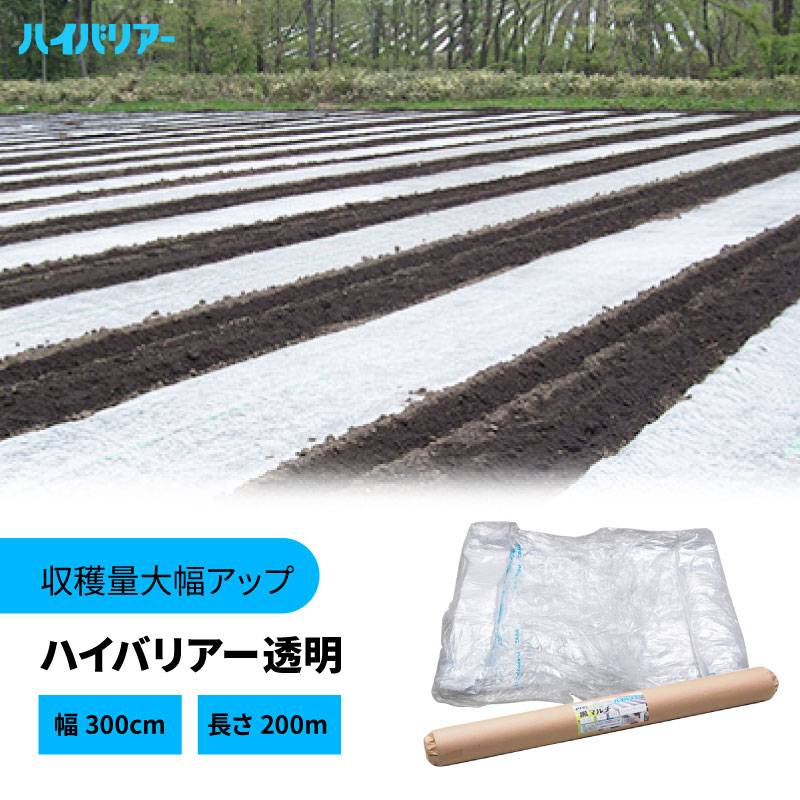 ハイバリアー 透明 厚さ0.02mm×幅300cm×長さ200m クリアマルチ 農業用シート 農業用マルチ 岩谷マテリアル タS DZ