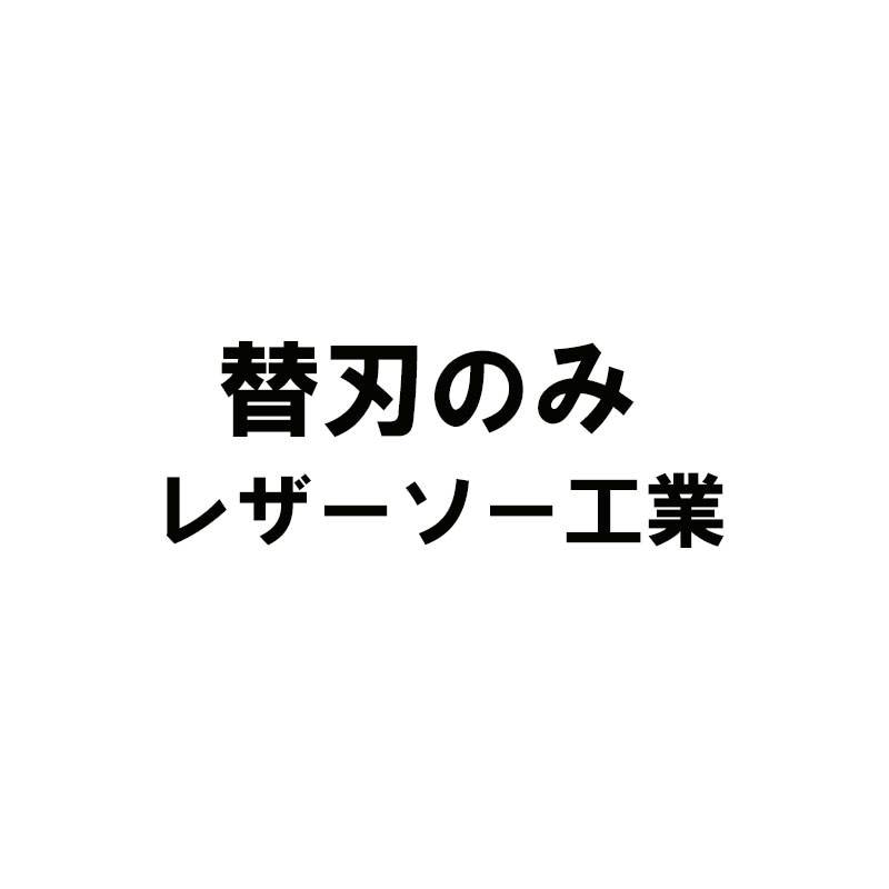 替刃のみ スーパーハード06-240用替刃 刃長240mm 板厚0.6mm ピッチ1.5 (寸20枚目) レザーソー工業 玉鳥/Gyokucho 291 S-410 カSD