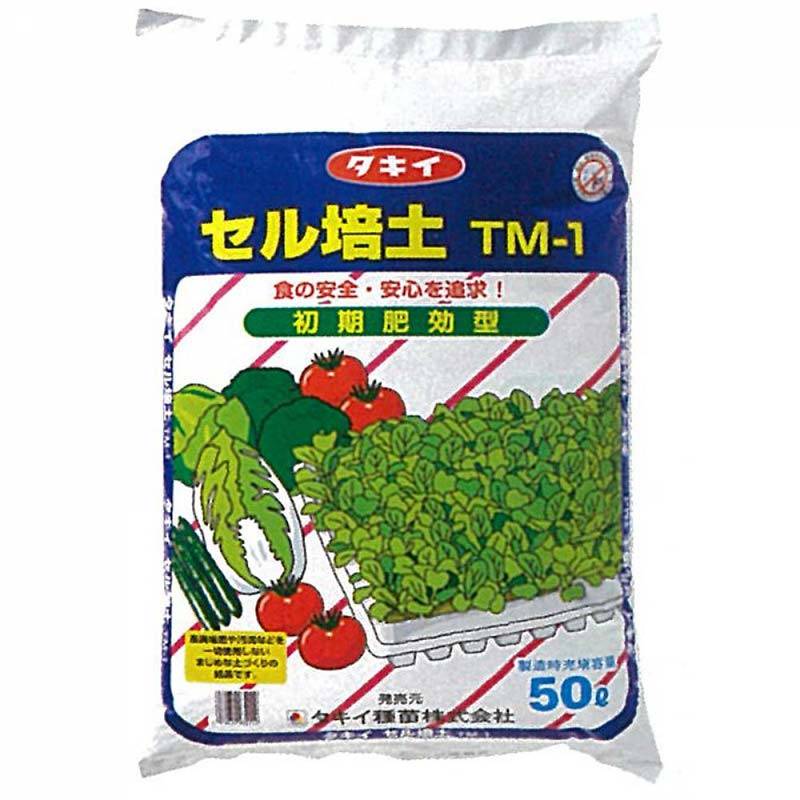 50L×1袋 タキイの セル培土 TM-1 128-200穴の セルトレイ の 種まき 用土 培土 育苗 に タキイ種苗 個人宅配送不可 北海道不可 代引不可