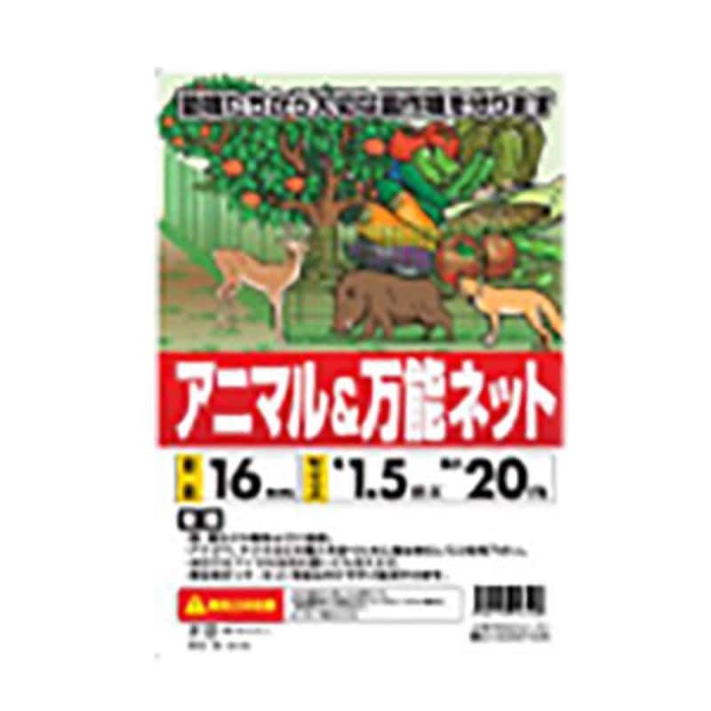 アニマル＆万能ネット 防獣ネット 1.5m×20m 5本入 シンセイ アニマルネット 防獣網 野生 動物作物 野菜 果物 畑 農業 農園 農家 園芸 代引不可