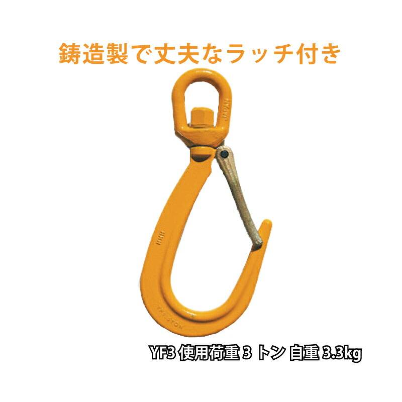玉掛け用 スイベルファンドリーフック ラッチ付 YF3 使用荷重3トン 自重3.3kg スイベル機能 スリーエッチ HHH 代引不可