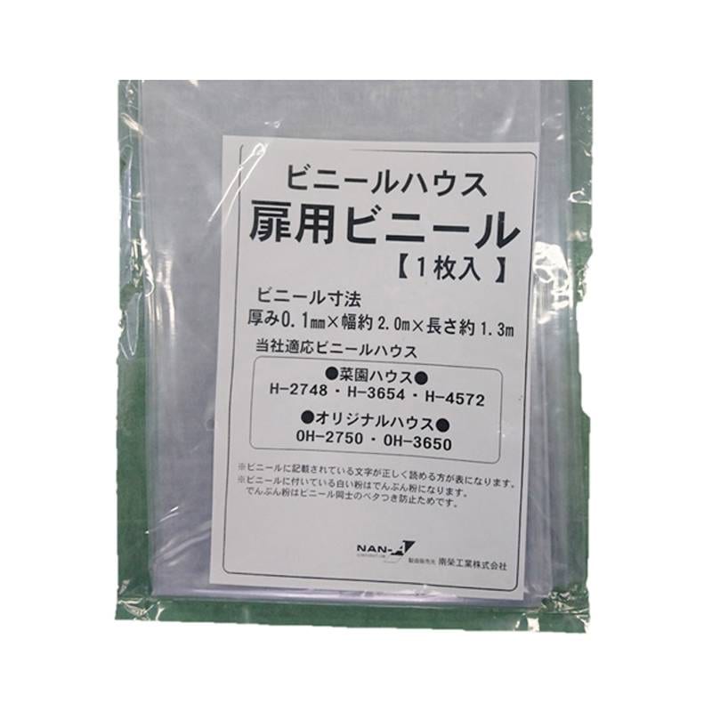 ビニール オリジナルハウス 四季 扉幕 OH-2750 OH-3650 H-2748 替えシート 張り替え幕 農業 菜園 防風 防虫 NAN-A 南栄工業 D
