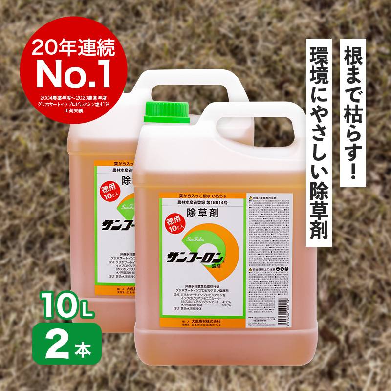 サンフーロン 10L×2本 根まで枯らす グリホサート 系 除草剤 原液 希釈タイプ 水薄めてまくだけ 頑固な スギナ どくだみ 竹 笹 Vデ 代引不可 産直