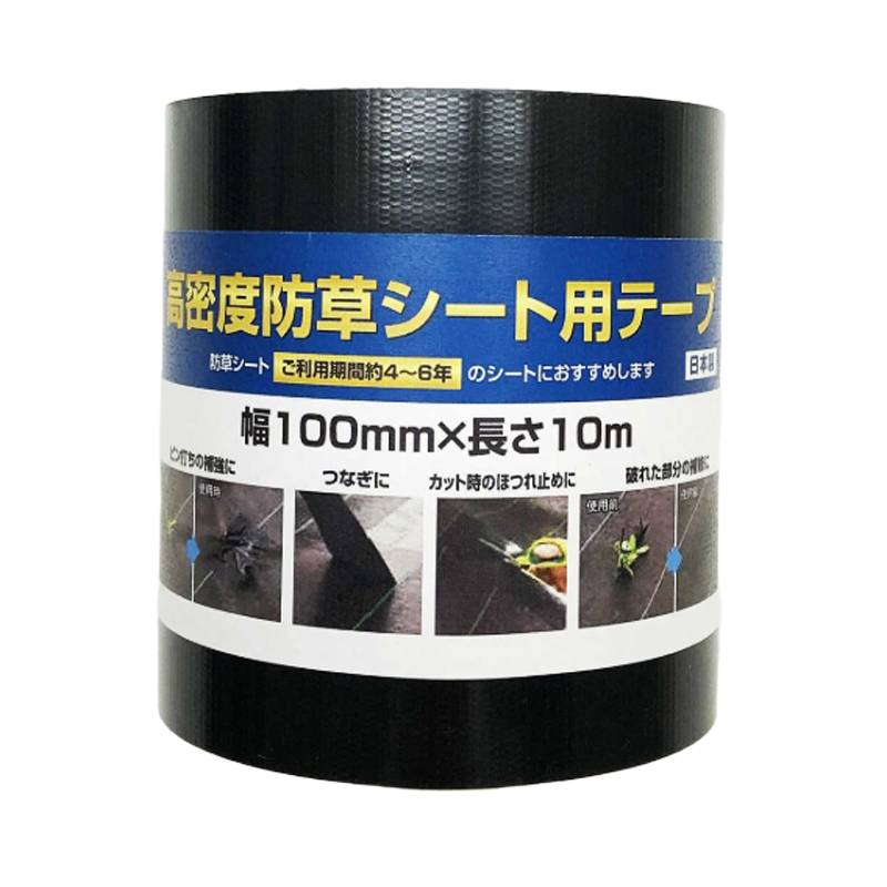 48巻 高密度防草シート用テープ 巾 100mm × 長さ 10m 巻 黒 イノベックス 防草シート 補修 補強 雑草 押え 畑 農業 サT 北海道不可 個人宅配送不可 代引不可